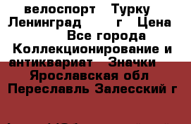 16.1) велоспорт : Турку - Ленинград  1986 г › Цена ­ 99 - Все города Коллекционирование и антиквариат » Значки   . Ярославская обл.,Переславль-Залесский г.